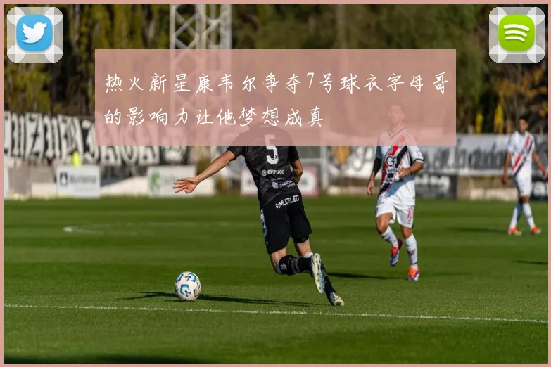 热火新星康韦尔争夺7号球衣字母哥的影响力让他梦想成真