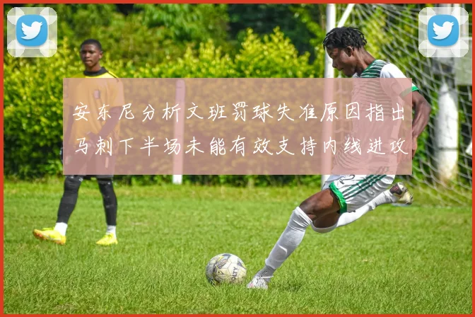 安东尼分析文班罚球失准原因指出马刺下半场未能有效支持内线进攻