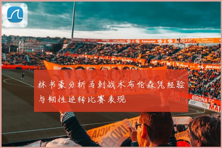 林书豪分析马刺战术布伦森凭经验与韧性逆转比赛表现