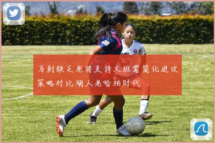马刺缺乏老将支持文班需简化进攻策略对比湖人老哈珀时代